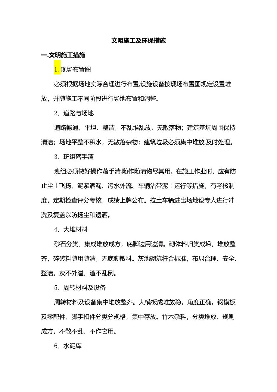 文明施工及环保措施.docx_第1页