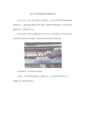 窗台压顶预制射钉块植筋优化.docx