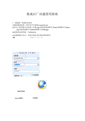 集成后广讯通使用指南.docx