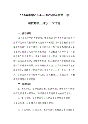 小学2024—2025学年度第一学期教师队伍建设工作计划.docx