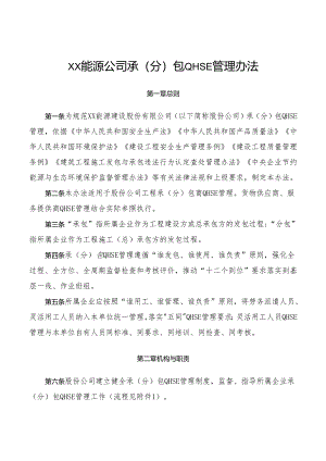 能源公司承（分）包QHSE管理办法.docx