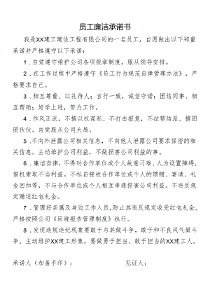 员工廉洁承诺书.docx