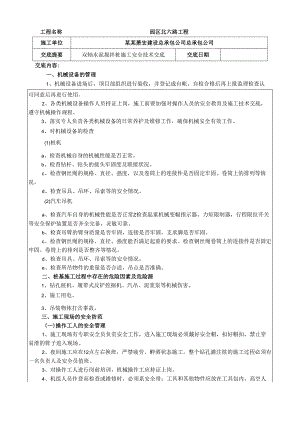 双轴搅拌桩安全技术交底样本.docx