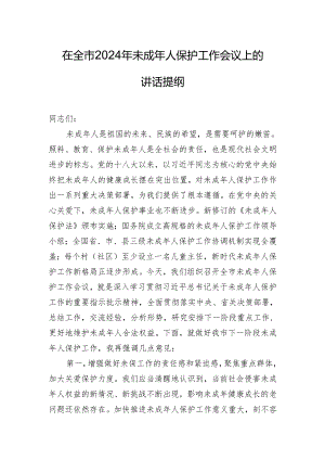 在全市2024年未成年人保护工作会议上的讲话提纲.docx