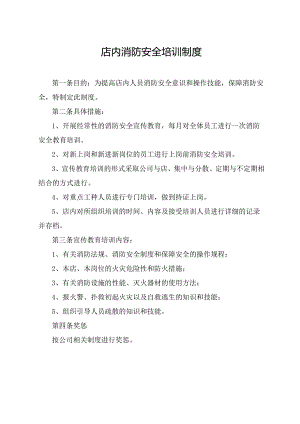 店内消防安全培训制度.docx