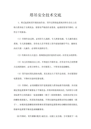 塔吊安全技术交底样本.docx