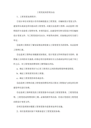工程变更的管理办法.docx