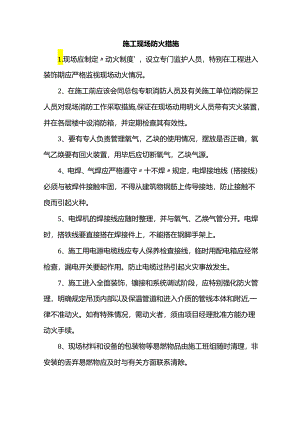 施工现场防火措施.docx