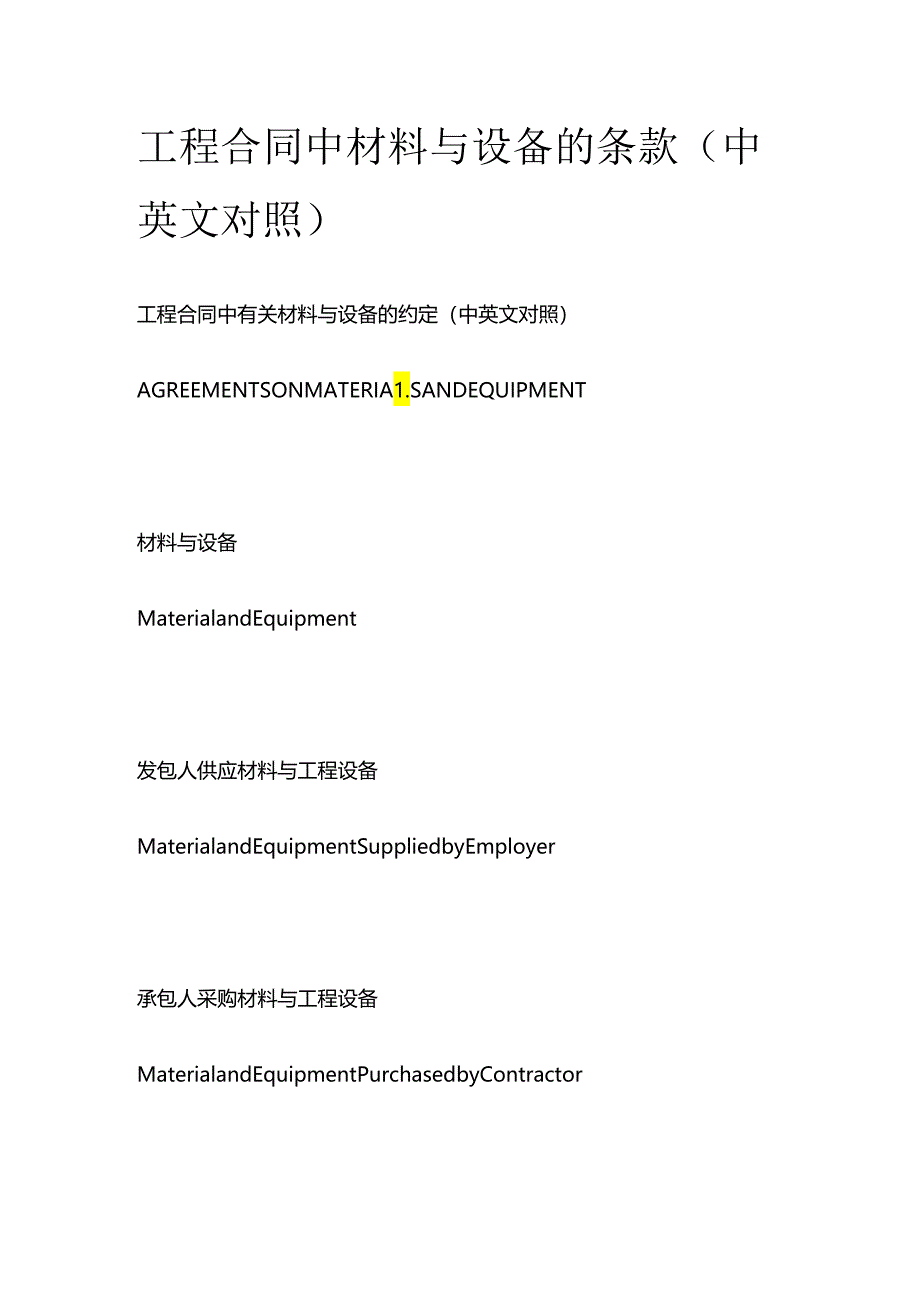 工程合同中材料与设备的条款（中英文对照）.docx_第1页