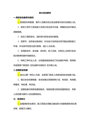 防火安全要求.docx