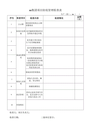 集团项目防疫管理检查表.docx