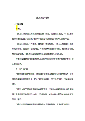 成品保护措施 .docx