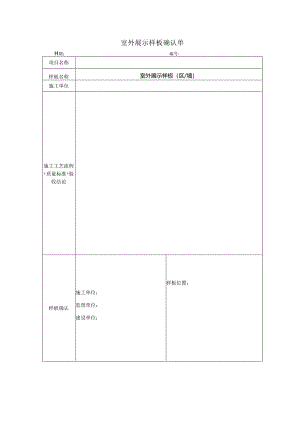 室外展示样板确认单.docx