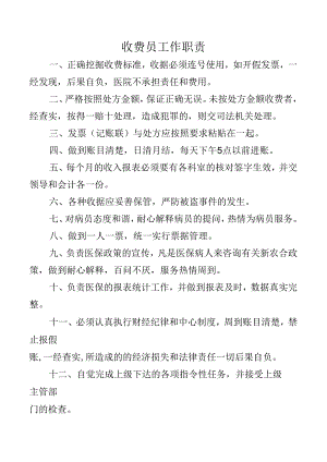 收费员工作职责.docx