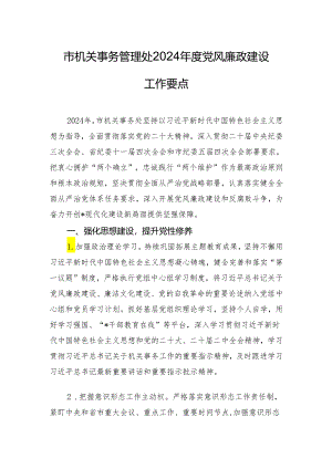 市机关事务管理处2024年度党风廉政建设工作要点.docx