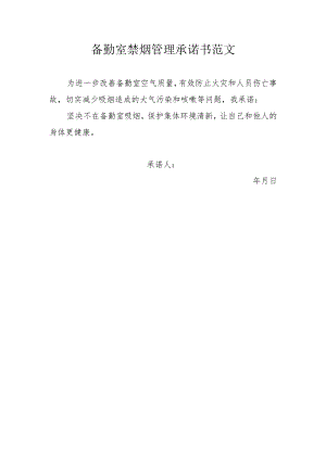 备勤室禁烟管理承诺书范文.docx