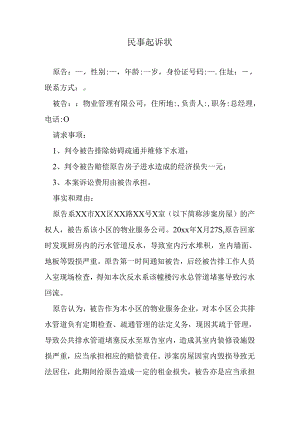 反水起诉物业起诉状.docx