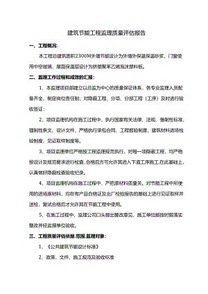 建筑节能工程监理质量评估报告.docx