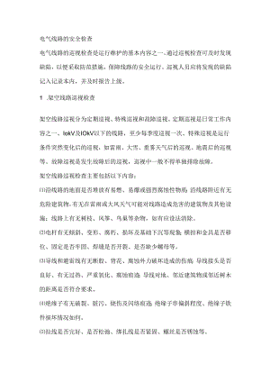 电气线路的安全检查.docx