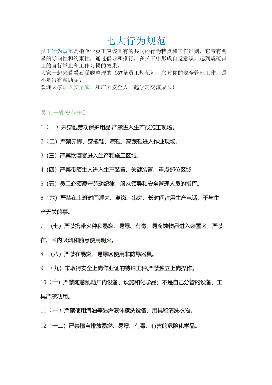 员工七大行为规范.docx_第1页