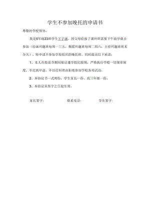 学生不参加晚托的申请书.docx