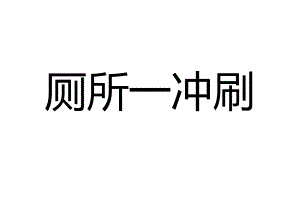 文明如厕冲厕所标语（直接打印）.docx