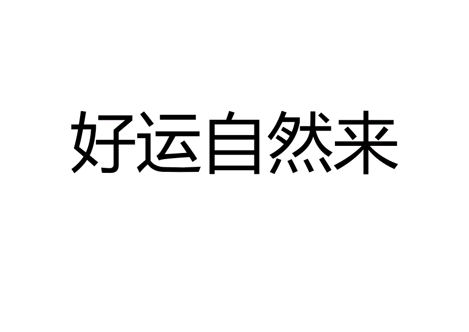 文明如厕冲厕所标语（直接打印）.docx_第2页