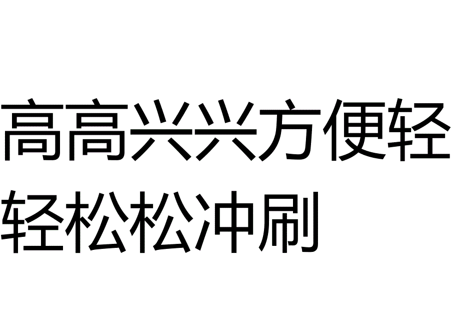 文明如厕冲厕所标语（直接打印）.docx_第3页