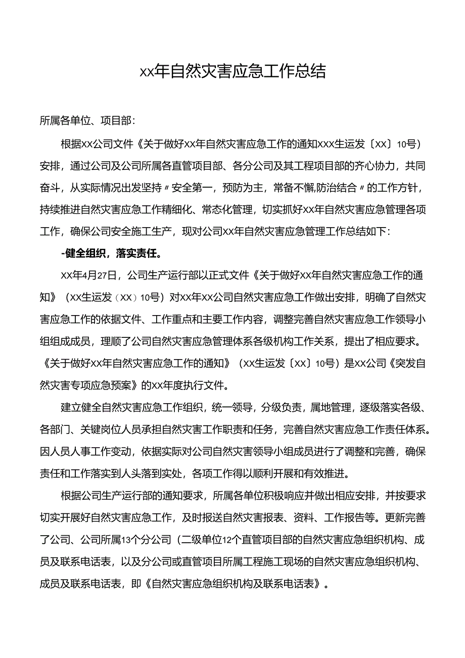 自然灾害应急工作总结.docx_第1页