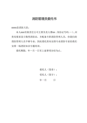 消防管理员委托书.docx