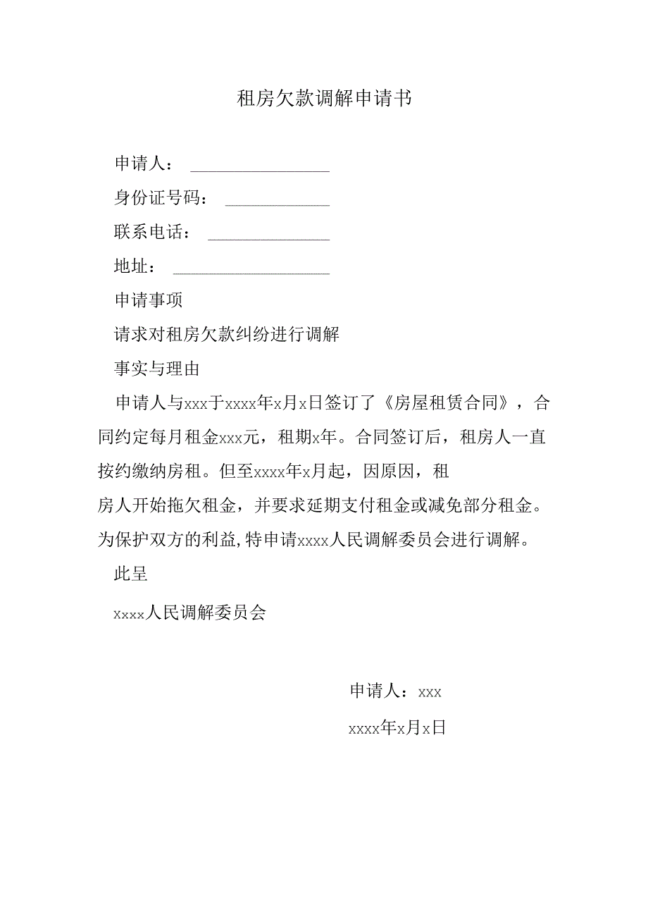 租房欠款调解申请书.docx_第1页