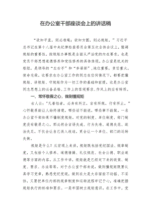 在办公室干部座谈会上的讲话稿.docx