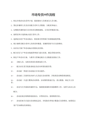 市场专员工作流程.docx