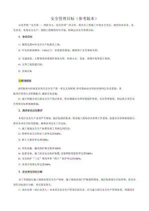 安全管理目标（参考版本）.docx