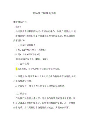 商场商户座谈会通知.docx
