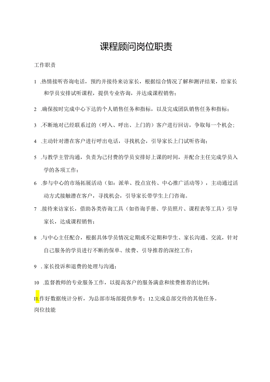课程顾问岗位职责.docx_第1页