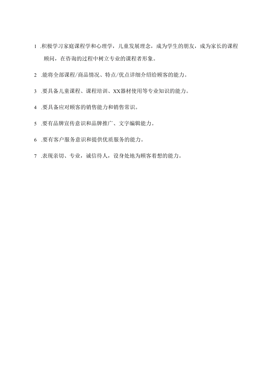 课程顾问岗位职责.docx_第2页