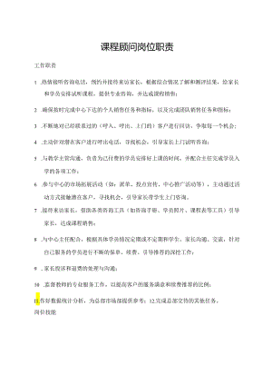 课程顾问岗位职责.docx