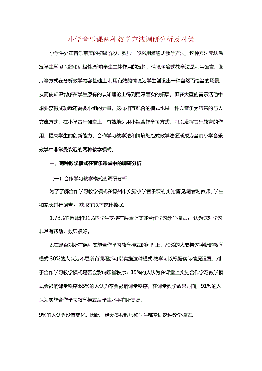 小学音乐课两种教学方法调研分析及对策.docx_第1页