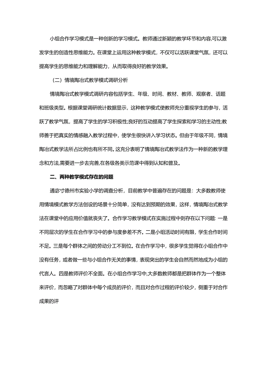 小学音乐课两种教学方法调研分析及对策.docx_第2页