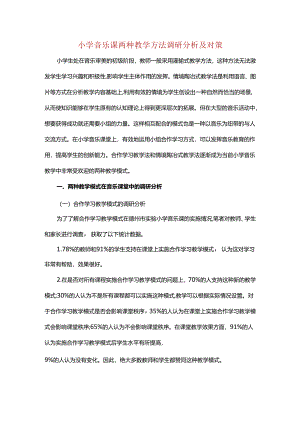 小学音乐课两种教学方法调研分析及对策.docx