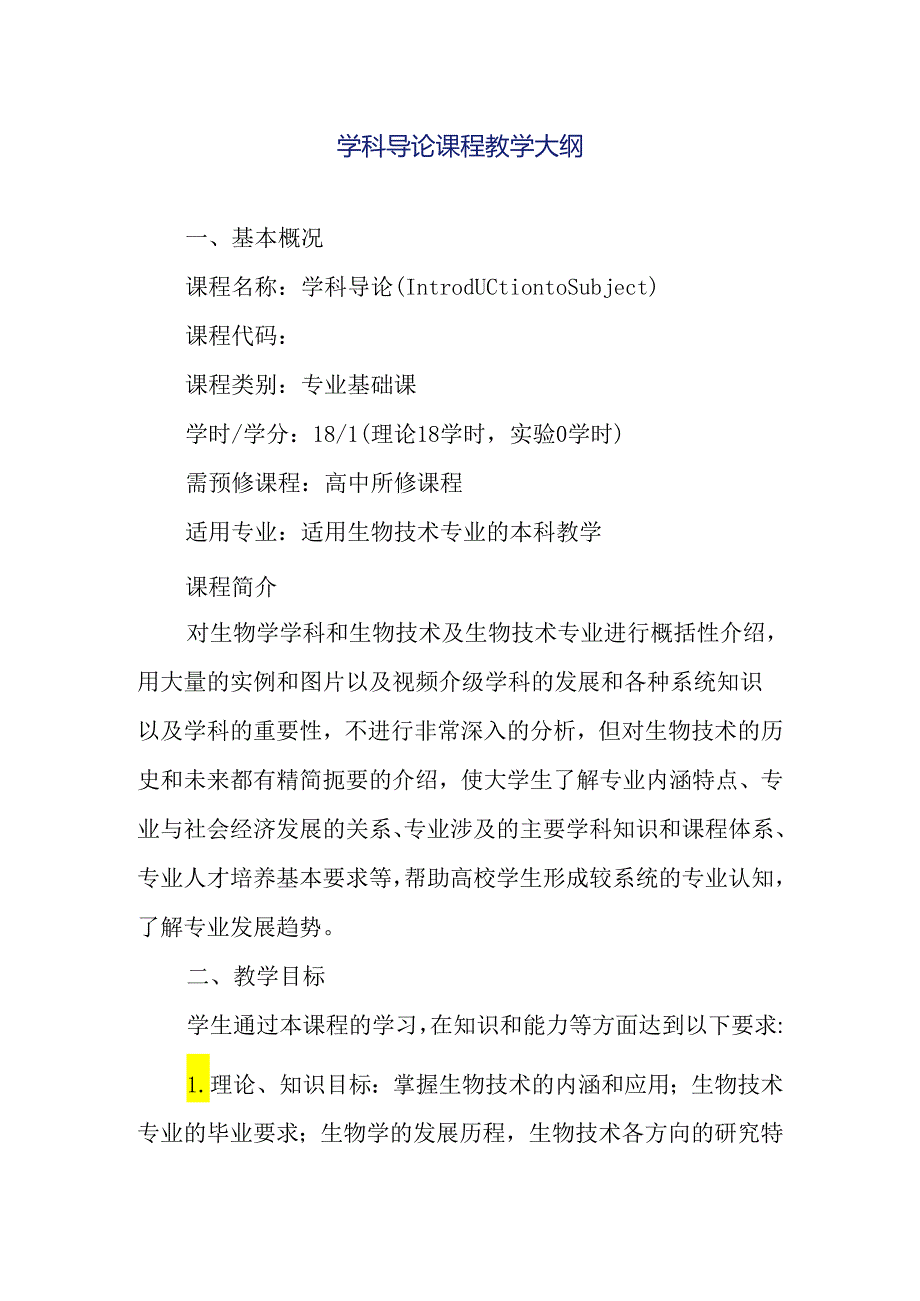 学科导论课程教学大纲.docx_第1页