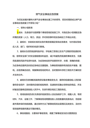 燃气安全事故应急预案.docx