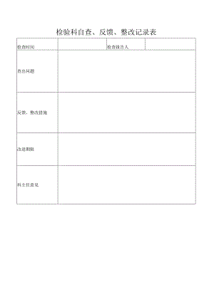 检验科自查、反馈、整改记录表.docx