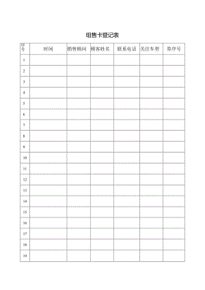 售卡登记表（标准模版）.docx