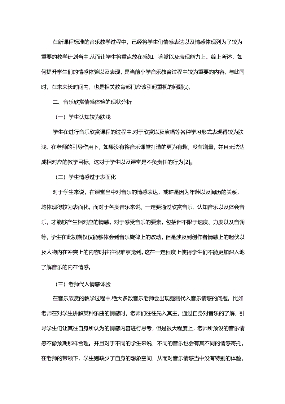 小学音乐欣赏教学中的情感体验与表现.docx_第2页