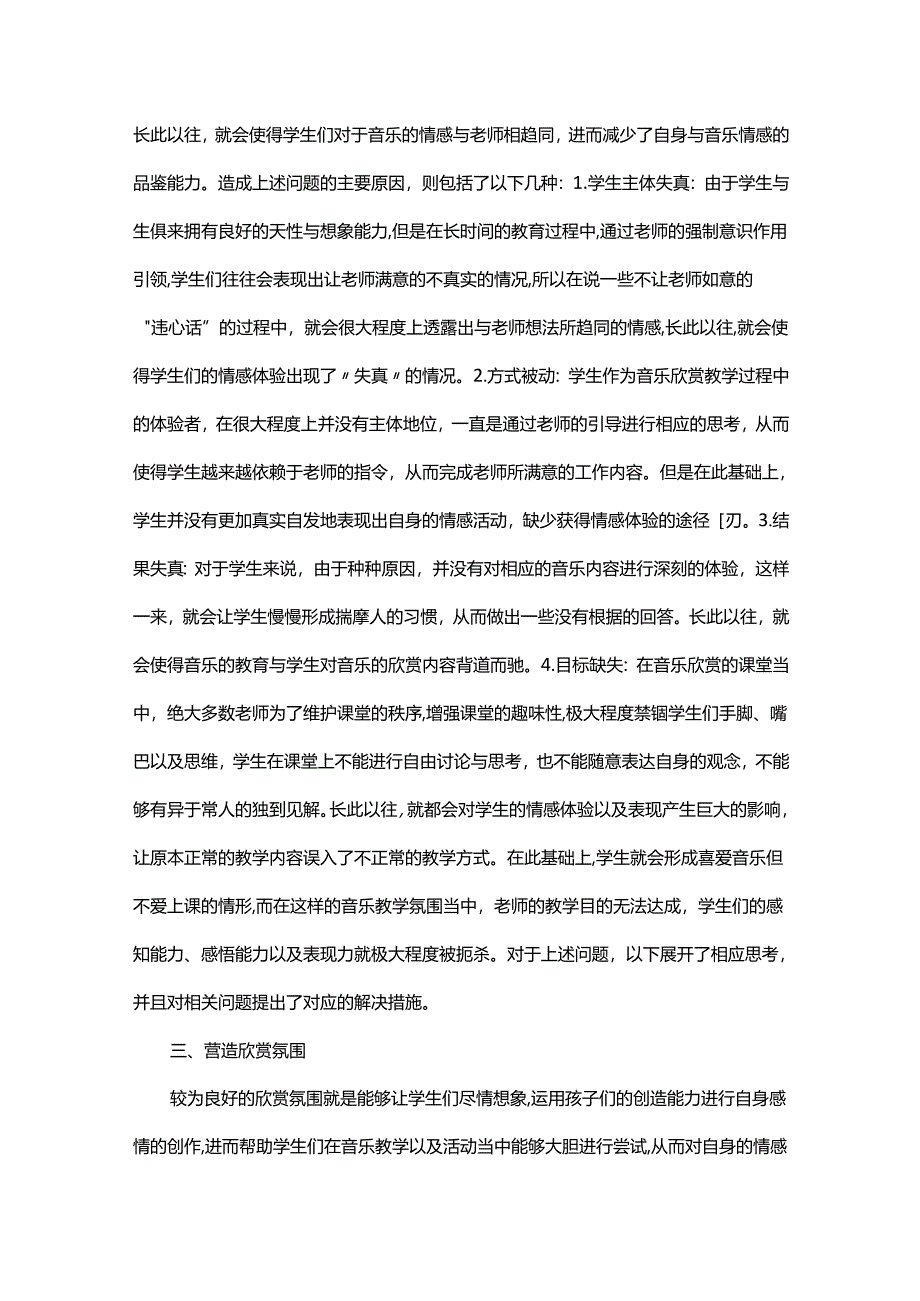 小学音乐欣赏教学中的情感体验与表现.docx_第3页