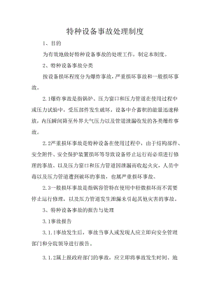特种设备事故处理制度.docx