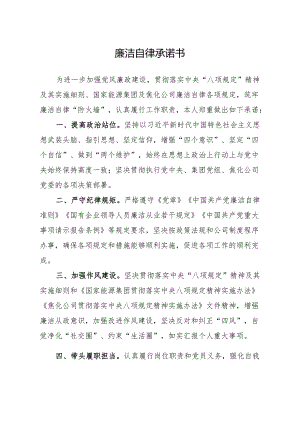 廉洁自律承诺书.docx