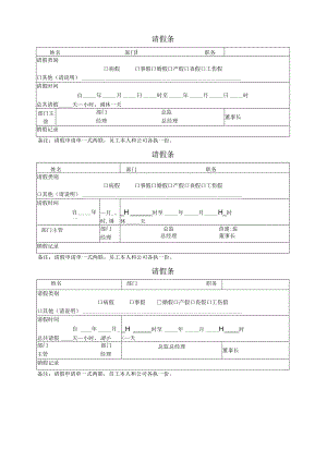 请假条（标准样本）.docx